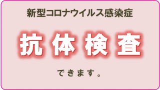 抗体検査