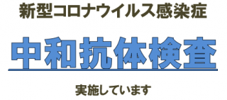 中和抗体検査